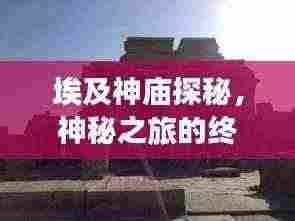 埃及神庙探秘，神秘之旅的终极攻略