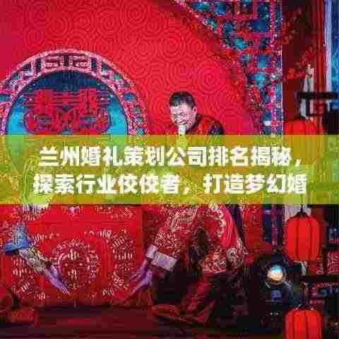 兰州婚礼策划公司排名揭秘，探索行业佼佼者，打造梦幻婚礼首选！