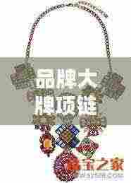 品牌大牌项链TOP10榜单，闪耀时尚圈的选择！
