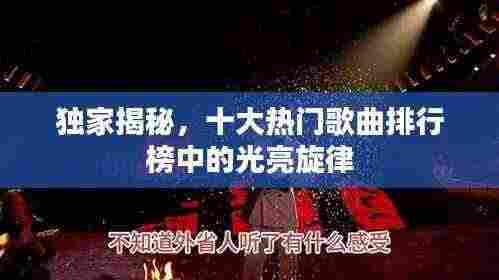 独家揭秘，十大热门歌曲排行榜中的光亮旋律