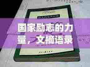 国家励志的力量,文摘语录荟萃