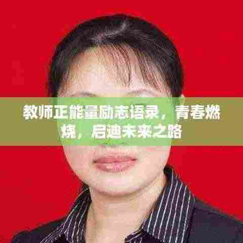 教师正能量励志语录,青春燃烧,启迪未来之路