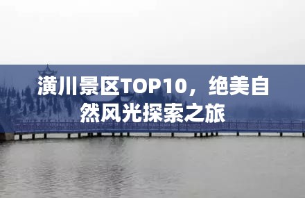 潢川景区TOP10,绝美自然风光探索之旅