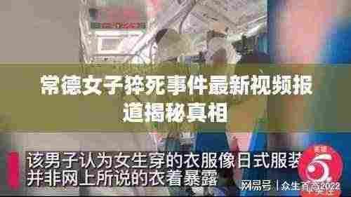 常德女子猝死事件最新视频报道揭秘真相