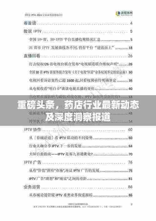 重磅头条,药店行业最新动态及深度洞察报道