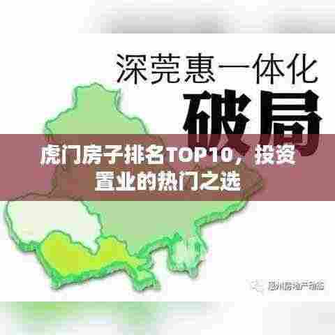 虎门房子排名TOP10,投资置业的热门之选