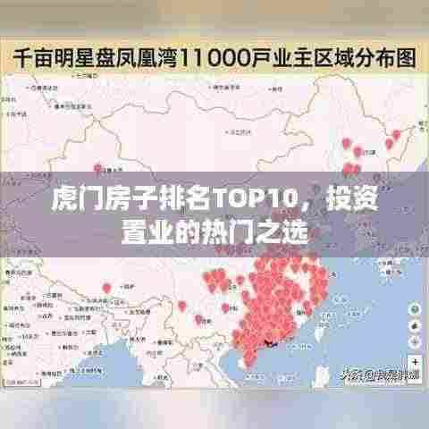 虎门房子排名TOP10,投资置业的热门之选