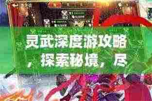 灵武深度游攻略，探索秘境，尽享独特风情