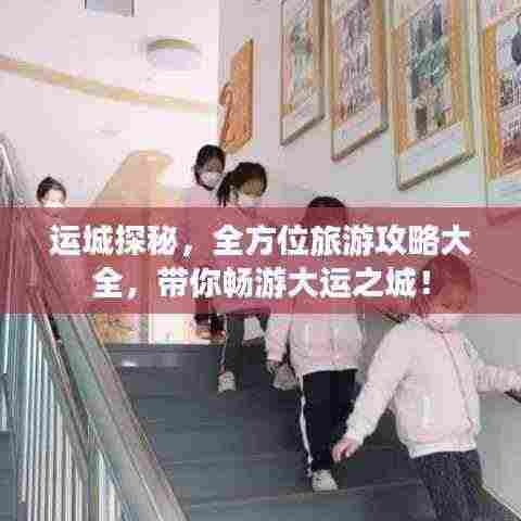 运城探秘,全方位旅游攻略大全,带你畅游大运之城!