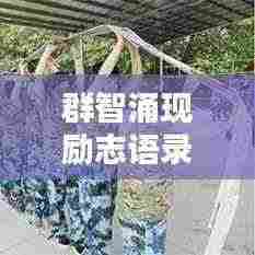 群智涌现励志语录，激发潜能，成就非凡力量！