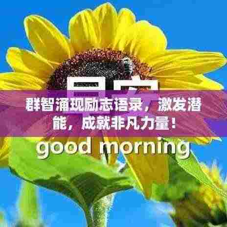 群智涌现励志语录,激发潜能,成就非凡力量!