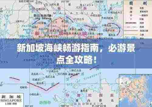 新加坡海峡畅游指南,必游景点全攻略!