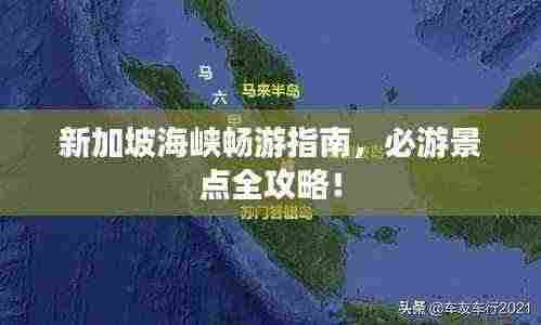 新加坡海峡畅游指南,必游景点全攻略!