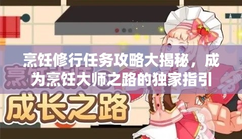 烹饪修行任务攻略大揭秘，成为烹饪大师之路的独家指引