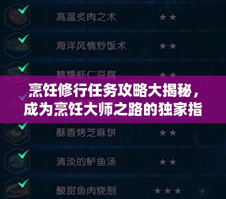 烹饪修行任务攻略大揭秘,成为烹饪大师之路的独家指引