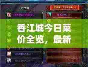 香江城今日菜价全览,最新菜价动态更新