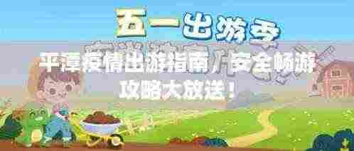 平潭疫情出游指南，安全畅游攻略大放送！