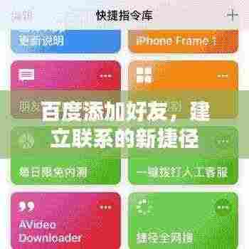 百度添加好友,建立联系的新捷径