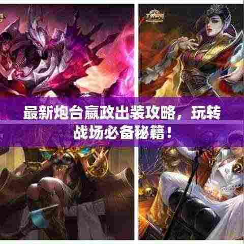 最新炮台嬴政出装攻略，玩转战场必备秘籍！