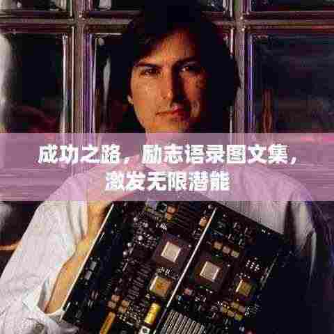 成功之路,励志语录图文集,激发无限潜能