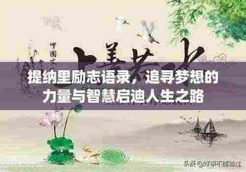 提纳里励志语录,追寻梦想的力量与智慧启迪人生之路