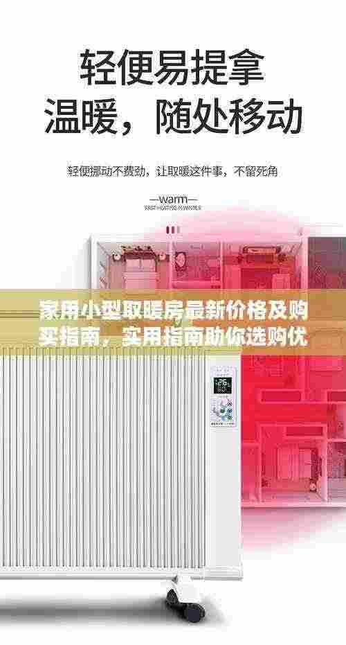 家用小型取暖房最新价格及购买指南,实用指南助你选购优质取暖设备