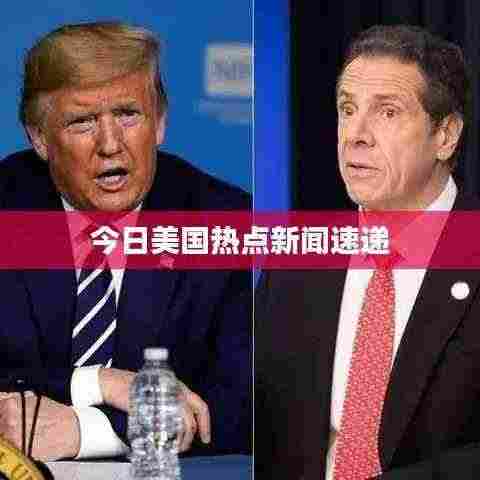 今日美国热点新闻速递