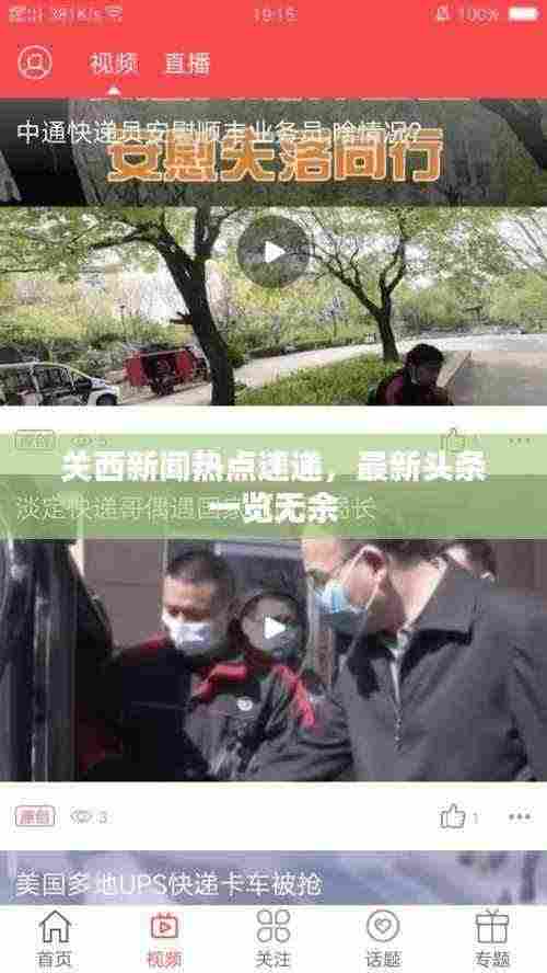 关西新闻热点速递,最新头条一览无余