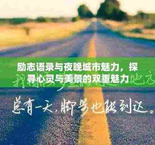 励志语录与夜晚城市魅力,探寻心灵与美景的双重魅力