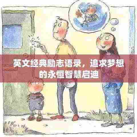 英文经典励志语录,追求梦想的永恒智慧启迪