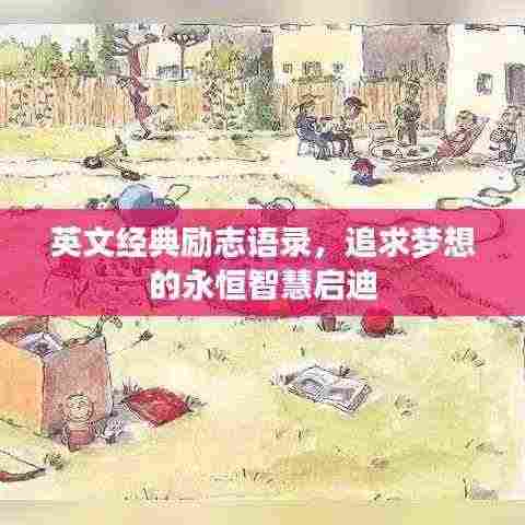 英文经典励志语录,追求梦想的永恒智慧启迪