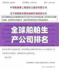 全球船舶生产公司排名揭秘,探究其影响力与业界地位