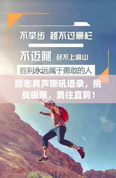 励志男声嘶吼语录，挑战极限，勇往直前！