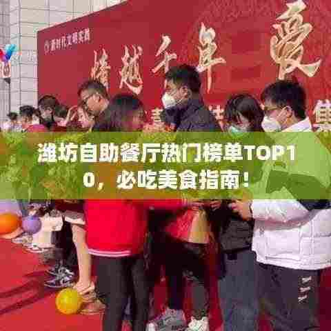 潍坊自助餐厅热门榜单TOP10,必吃美食指南!