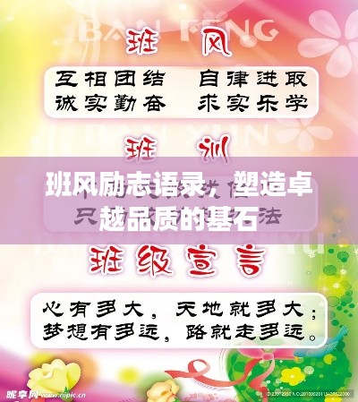 班风励志语录,塑造卓越品质的基石