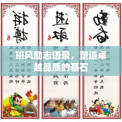 班风励志语录,塑造卓越品质的基石