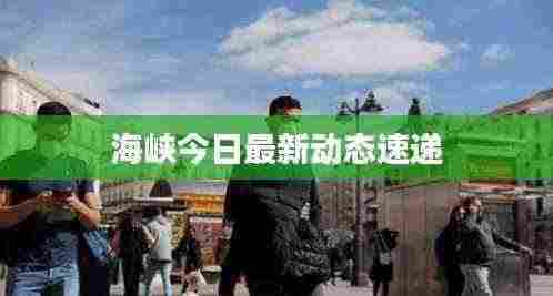 海峡今日最新动态速递