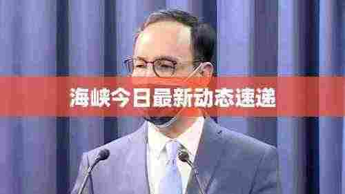 海峡今日最新动态速递