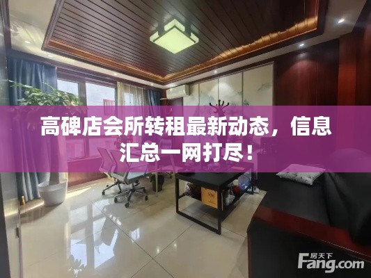 高碑店会所转租最新动态,信息汇总一网打尽!