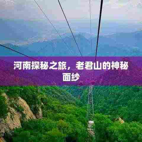 河南探秘之旅,老君山的神秘面纱