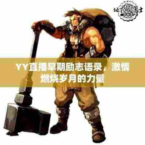 YY直播早期励志语录,激情燃烧岁月的力量