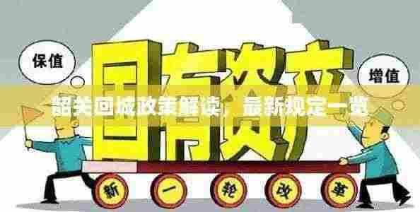 韶关回城政策解读,最新规定一览