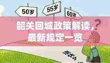 韶关回城政策解读,最新规定一览