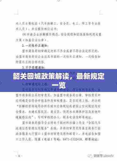 韶关回城政策解读,最新规定一览