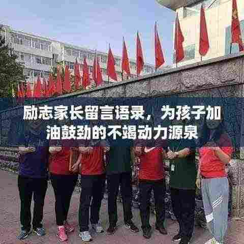 励志家长留言语录，为孩子加油鼓劲的不竭动力源泉