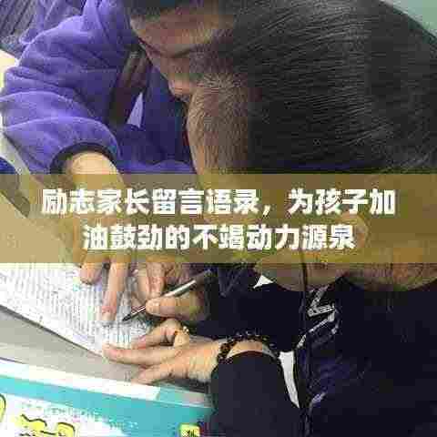 励志家长留言语录,为孩子加油鼓劲的不竭动力源泉