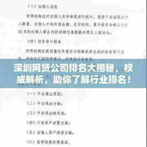 深圳网贷公司排名大揭秘，权威解析，助你了解行业排名！