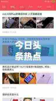 今日头条热点速递,最新头条新闻报道摘要