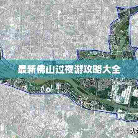 最新佛山过夜游攻略大全