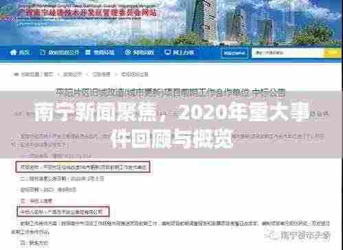 南宁新闻聚焦,2020年重大事件回顾与概览